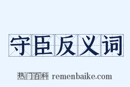 守臣反义词是什么意思的图片